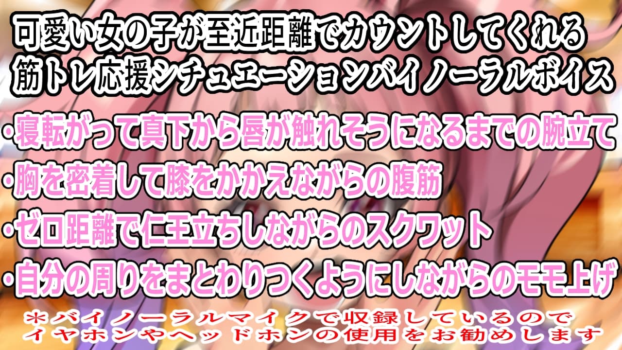 (バイノーラル)一緒に筋トレしよ♪(筋トレサポートボイス) サンプル画像 2