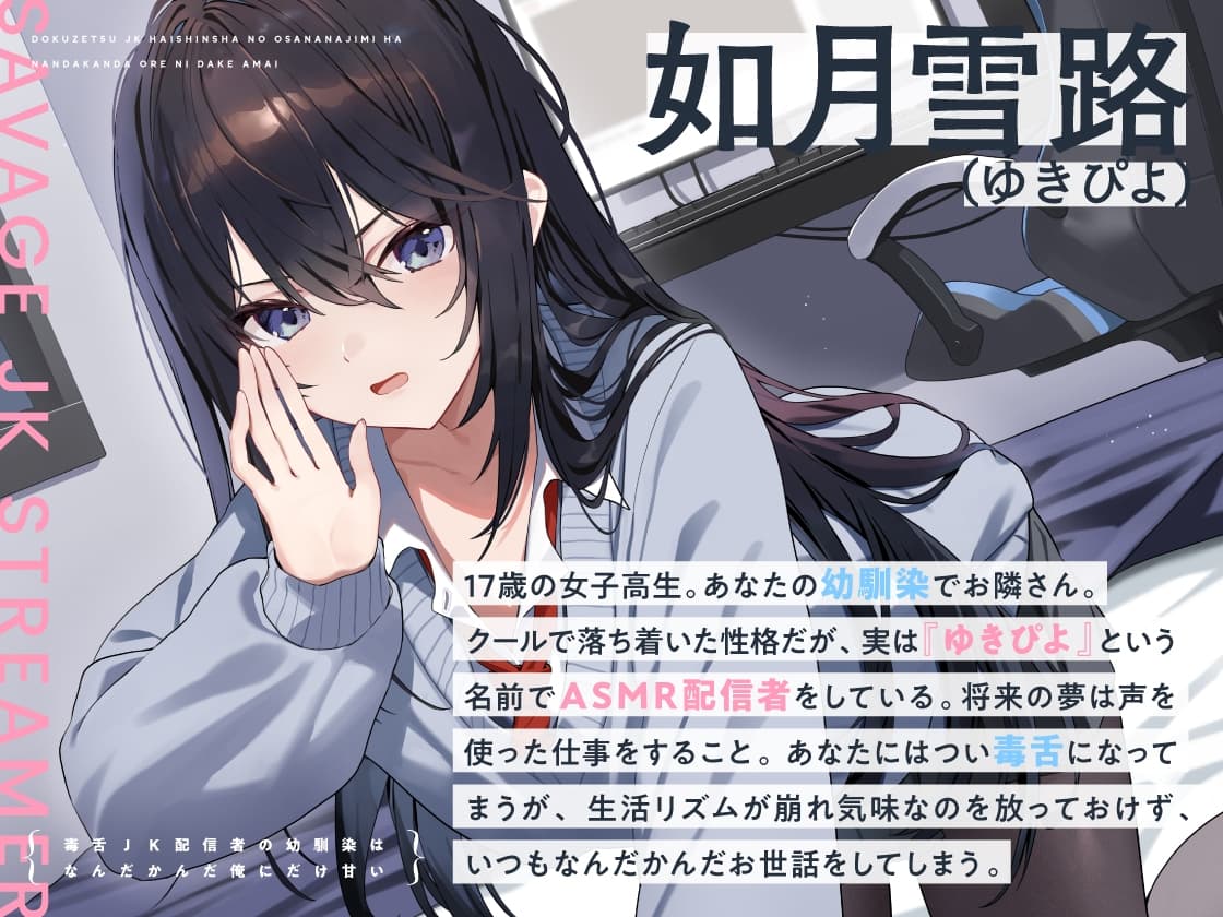 【14日間限定5大特典】毒舌JK配信者の幼馴染はなんだかんだ俺にだけ甘い【CV:藤田茜】 サンプル画像 2