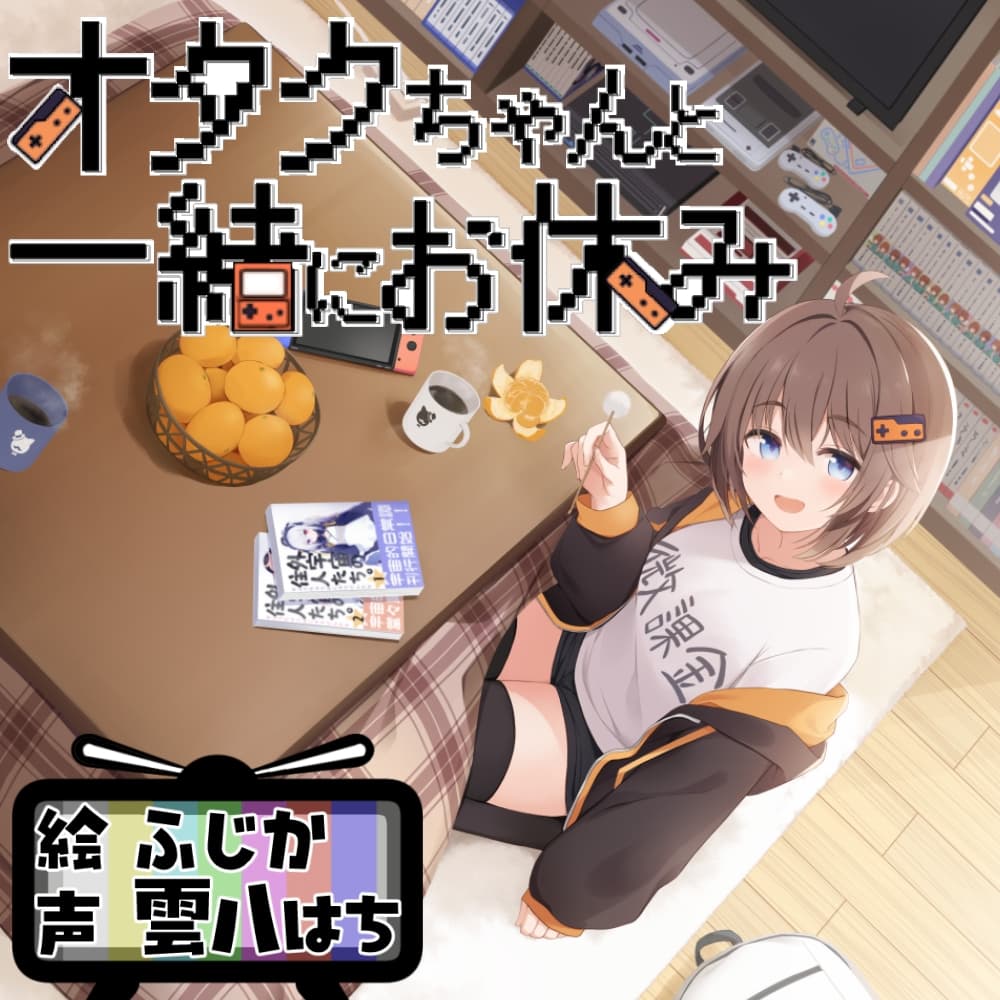 オタクちゃんと一緒にお休み サンプル画像 1