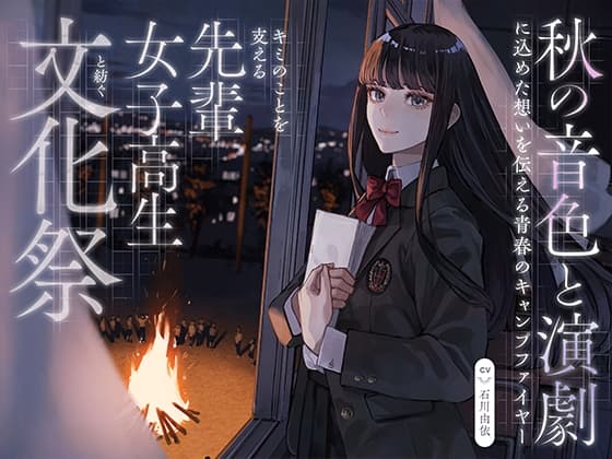 【CV:石川由依×世界演劇の日記念】 キミのことを支える先輩女子高生と紡ぐ文化祭 ～秋の音色と演劇に込めた想いを伝える青春のキャンプファイヤー～【ASMR/Live2D】