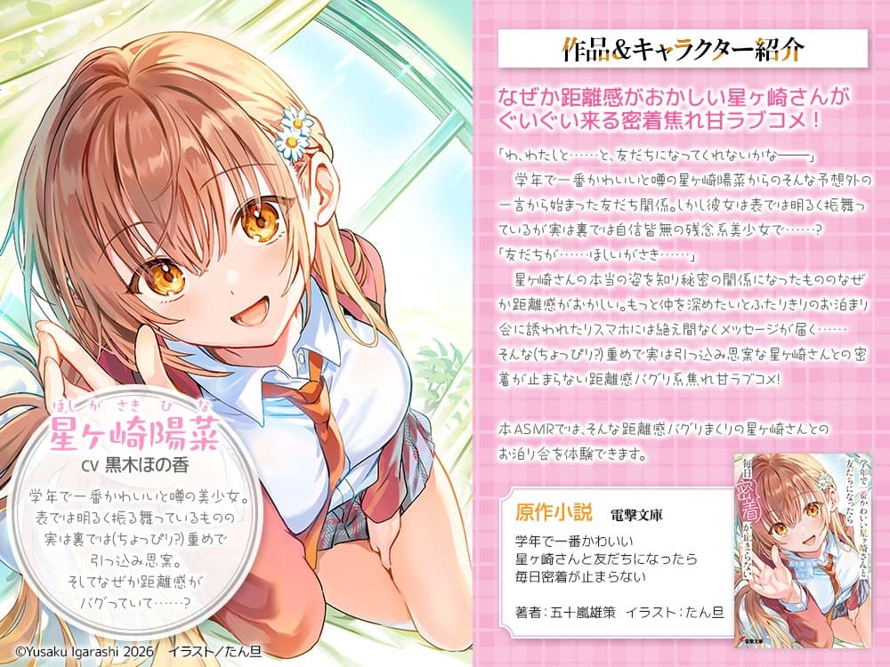 【CV:黒木ほの香】学年で一番かわいい星ヶ崎さんと友だちになったら毎日密着が止まらないASMR【電撃文庫ASMR】 サンプル画像 1