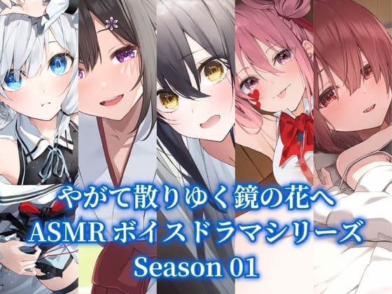 『やがて散りゆく鏡の花へ』ASMR5作品パック【Season01】