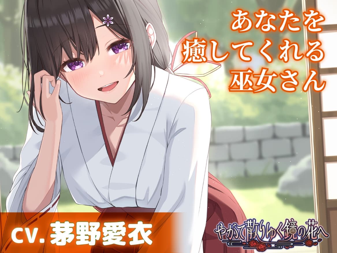 『やがて散りゆく鏡の花へ』ASMR5作品パック【Season01】 サンプル画像 2