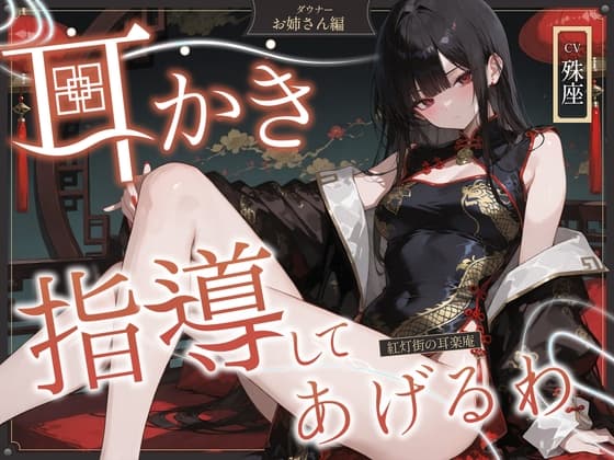 【耳かきASMR】紅灯街の耳楽庵 ダウナー姉さん編