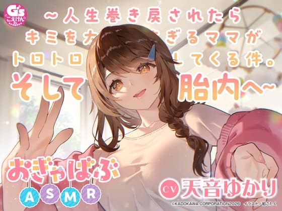 【心音・胎内音・おぎゃ】おぎゃばぶASMR～人生巻き戻されたらキミを大好きすぎるママがトロトロに甘やかしてくる件。そして胎内へ～【CV:天音ゆかり】