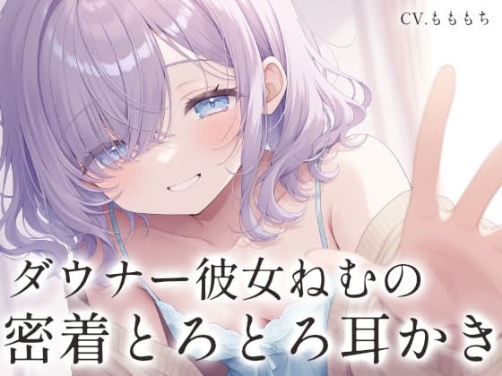【視界遮断×耳かきASMR】ダウナー彼女ねむと、感覚を研ぎ澄ます、密着とろとろ耳かき