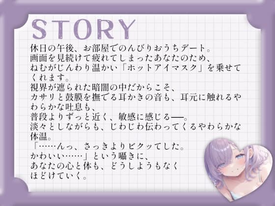【視界遮断×耳かきASMR】ダウナー彼女ねむと、感覚を研ぎ澄ます、密着とろとろ耳かき サンプル画像 2
