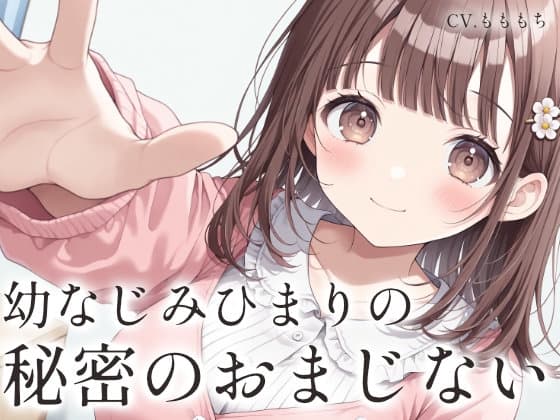 【催○音声ASMR】お兄ちゃん、秘密のおまじない、かけてあげる♡〜年下幼なじみと毛布の中でとろとろ密着リラクゼーション〜