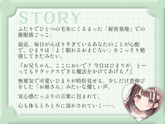【催○音声ASMR】お兄ちゃん、秘密のおまじない、かけてあげる♡〜年下幼なじみと毛布の中でとろとろ密着リラクゼーション〜 サンプル画像 2