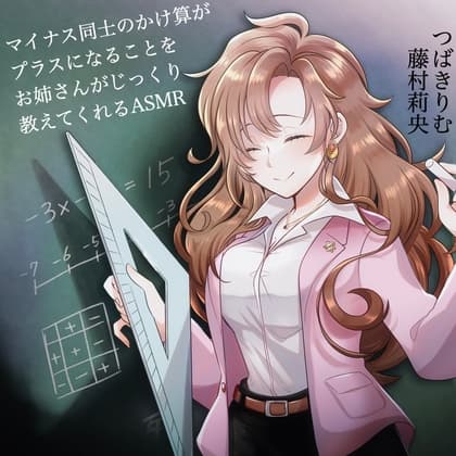 【つばきりむ×藤村莉央】マイナス同士のかけ算がプラスになることをお姉さんがじっくり教えてくれるASMR