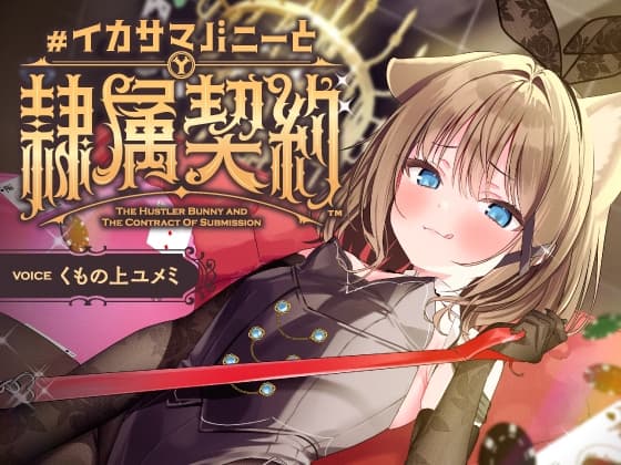 負け癖を看破してくるドSバニーガールに『免許証フリスビー』や『マゾ豚変態煽り』で徹底的に辱められ犬堕ちしてしまい湿度高めじっとり共依存エンド #イカサマバニー