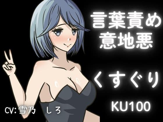 【KU100】女の子にくすぐられてイジメられたい！上級コースこちょこちょ！【くすぐり】