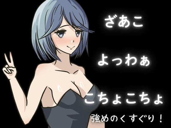 【KU100】女の子にくすぐられてイジメられたい！上級コースこちょこちょ！【くすぐり】 サンプル画像 1