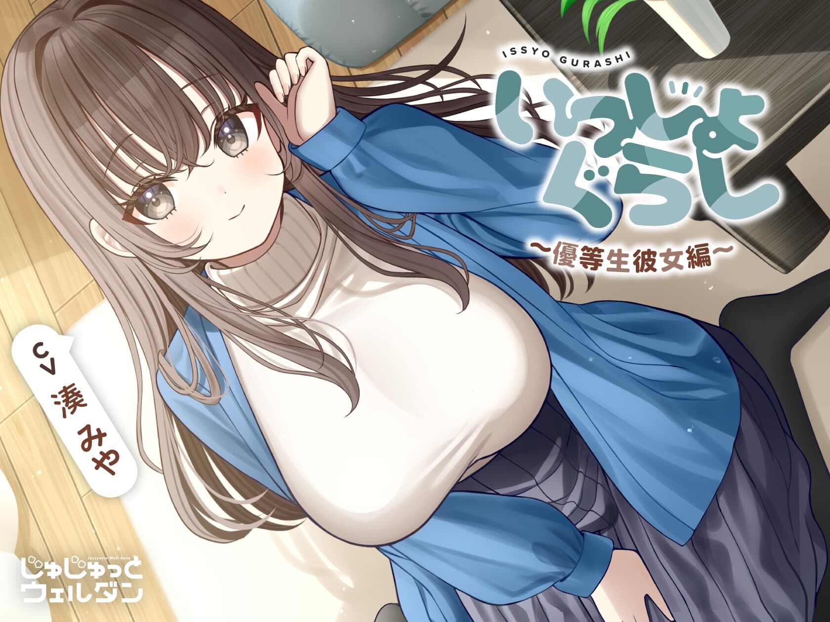 【耳かき&マッサージ&添い寝】いっしょぐらし 〜優等生彼女編〜【CV:湊みや】 サンプル画像 1