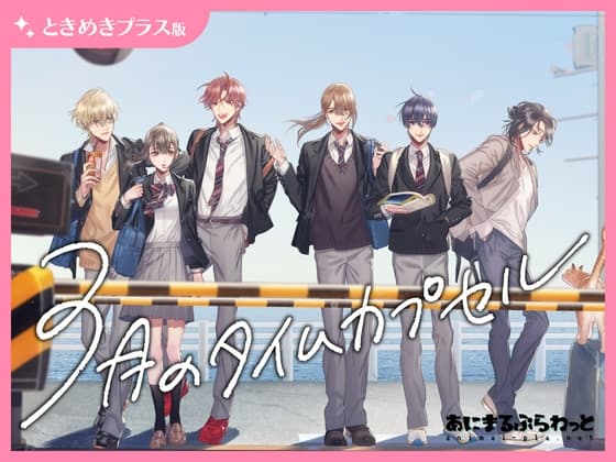 【ときめきプラス版】3月のタイムカプセル【音声ドラマ】