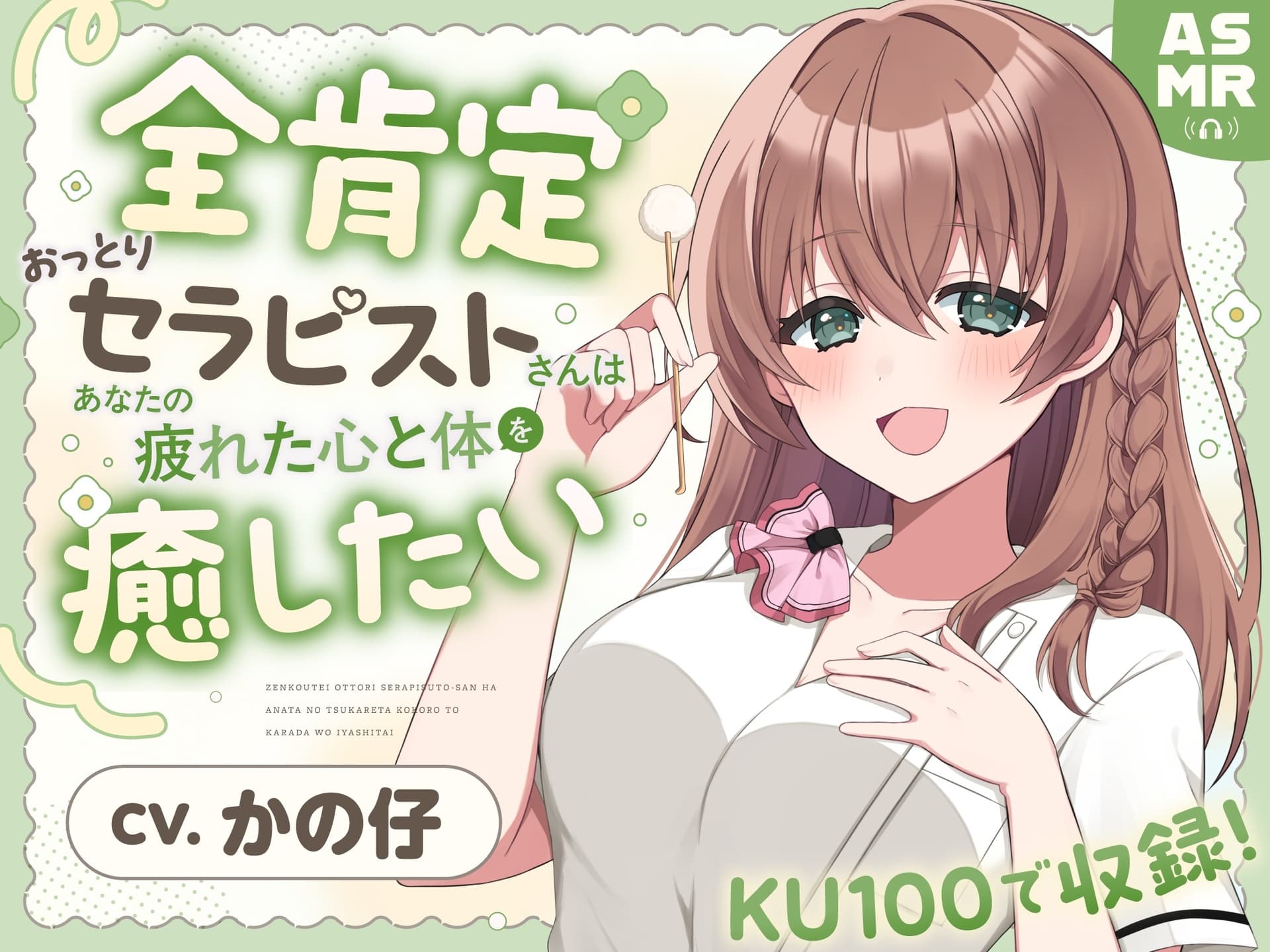 【ASMR】全肯定おっとりセラピストさんは あなたの疲れた心と体を癒したい 【耳かき/癒し/バイノーラル】 サンプル画像 1