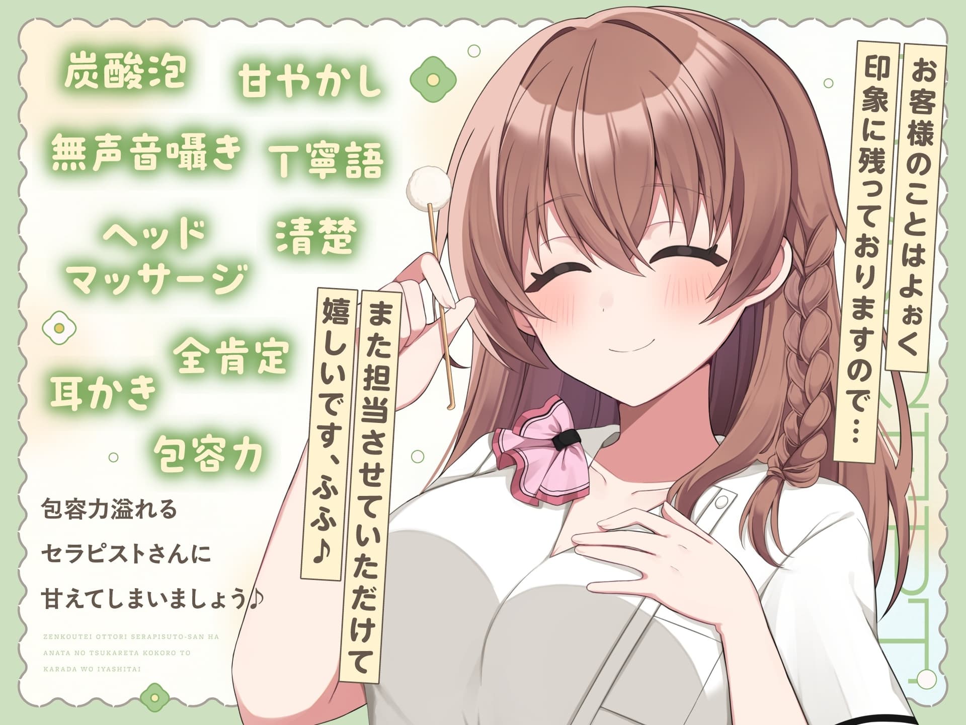 【ASMR】全肯定おっとりセラピストさんは あなたの疲れた心と体を癒したい 【耳かき/癒し/バイノーラル】 サンプル画像 4