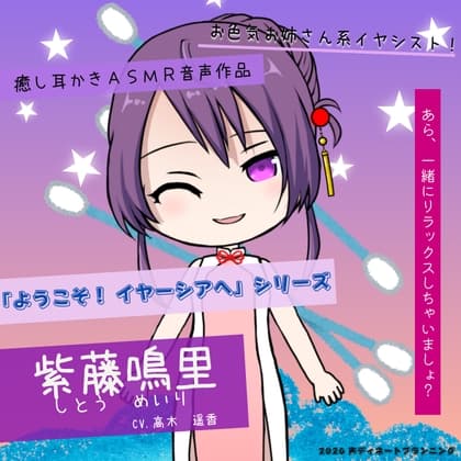 癒し耳かきASMRバイノーラル「ようこそ！イヤーシアへ」04紫藤鳴里 編