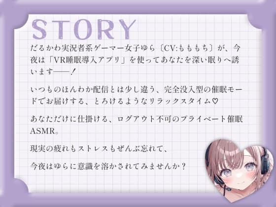 【催○音声ASMR】VRスリープで完全同調♡ゲーマー彼女の寝落ち誘導 by ゆら サンプル画像 2