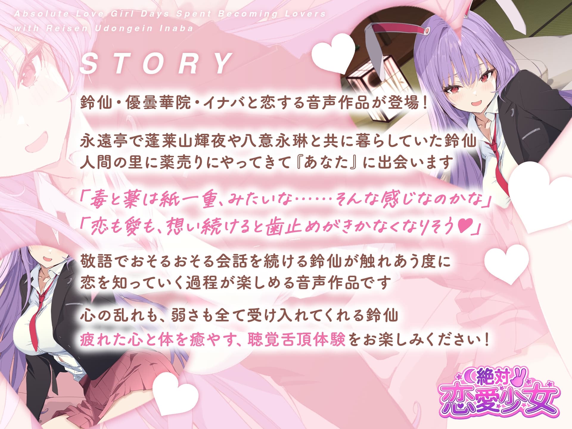 絶対恋愛少女～鈴仙・優曇華院・イナバと恋人になる程度の日々～【CV.小鹿なお】 サンプル画像 1