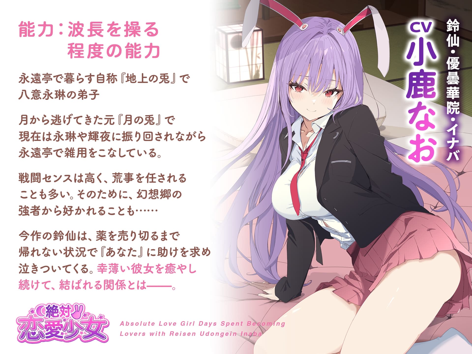 絶対恋愛少女～鈴仙・優曇華院・イナバと恋人になる程度の日々～【CV.小鹿なお】 サンプル画像 2