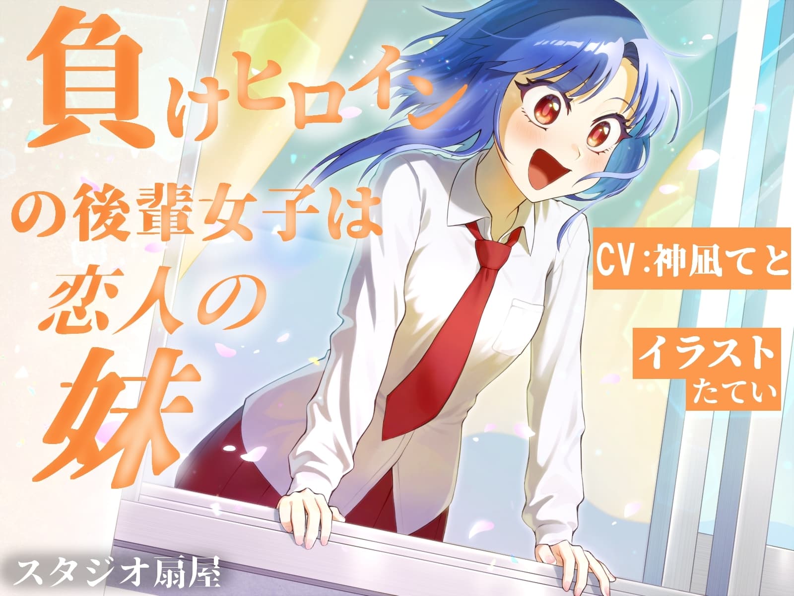 負けヒロインの後輩女子は恋人の妹【CV:神凪てと】 サンプル画像 1