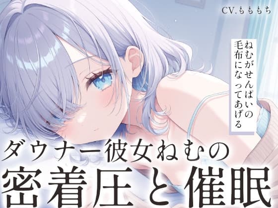 【催○音声/心音ASMR】ダウナー彼女ねむの密着圧と心音リンクで強○シャットダウン