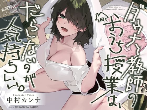 【安眠特化AMSR】ダウナー教師のおうち授業は、だらしないのが気持ちいい。【CV.中村カンナ】