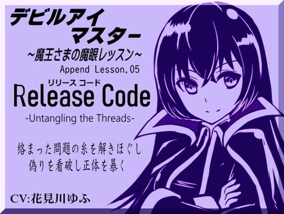 デビルアイマスター Append Lesson05 リリースコード 絡んだ糸を解きほぐす  -Release Code-  ～魔王さまの魔眼レッスン～ -Devil Eye Master-