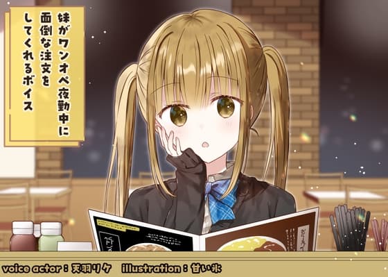 妹がワンオペ夜勤中に面倒な料理を注文してくれるボイス