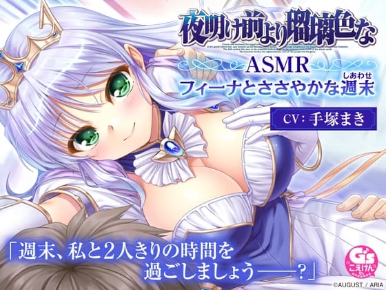 【CV:手塚まき】夜明け前より瑠璃色な ASMR フィーナとささやかな週末
