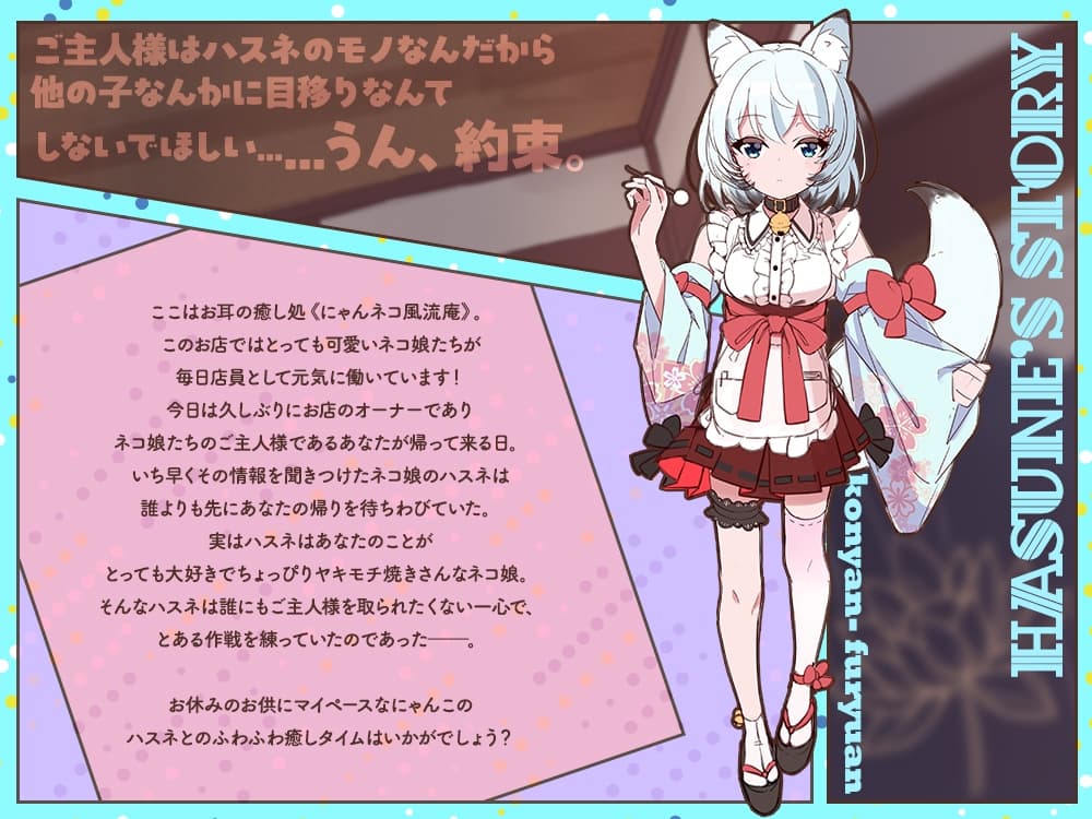 【2026年05月02日迄限定特典】お耳癒し処『にゃんネコ風流庵へようこそですにゃ！』〜マイペースでヤキモチ焼きなハスネはご主人様を独占したい！～【CV.結名美月】 サンプル画像 1