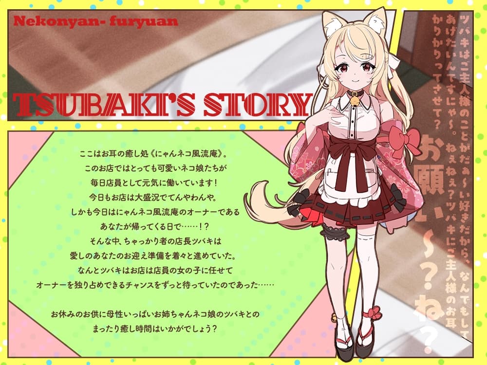 【2026年05月09日迄限定特典】お耳癒し処『にゃんネコ風流庵へようこそですにゃ！』〜母性いっぱいお姉ちゃんネコ娘のツバキはご主人様を甘やかしたい！～【CV.直田姫奈】 サンプル画像 1