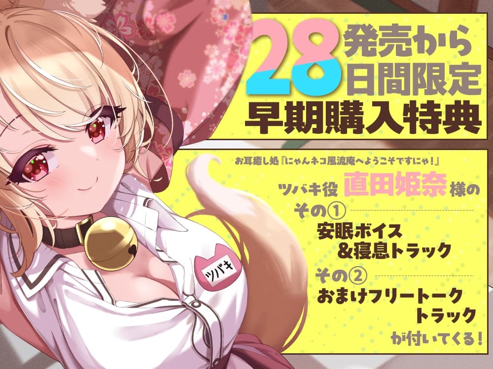 【2026年05月09日迄限定特典】お耳癒し処『にゃんネコ風流庵へようこそですにゃ！』〜母性いっぱいお姉ちゃんネコ娘のツバキはご主人様を甘やかしたい！～【CV.直田姫奈】 サンプル画像 4
