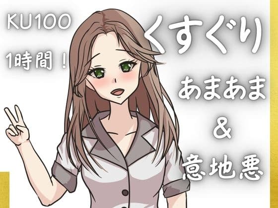【KU100くすぐり】ぞわぞわ確定演出！病みつきの心地よさをくすぐりASMRで！「あまあまor意地悪」こちょこちょ！！！ サンプル画像 1