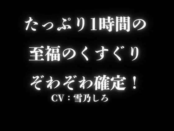 【KU100くすぐり】ぞわぞわ確定演出！病みつきの心地よさをくすぐりASMRで！「あまあまor意地悪」こちょこちょ！！！ サンプル画像 2
