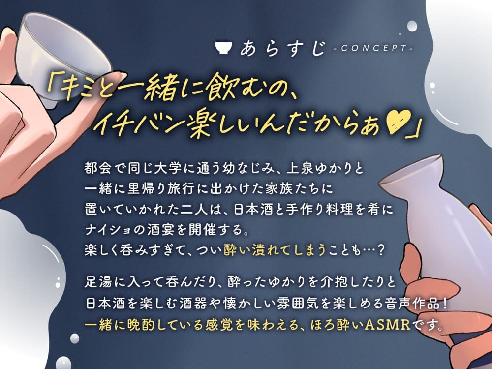 なめるようにほろ酔い恋酒～無邪気に甘える幼馴染に癒やされる一献～【CV.夏吉ゆうこ】 サンプル画像 1