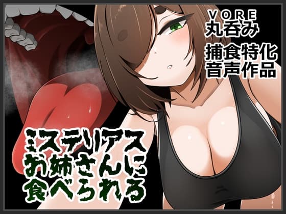 ミステリアスお姉さんに食べられる