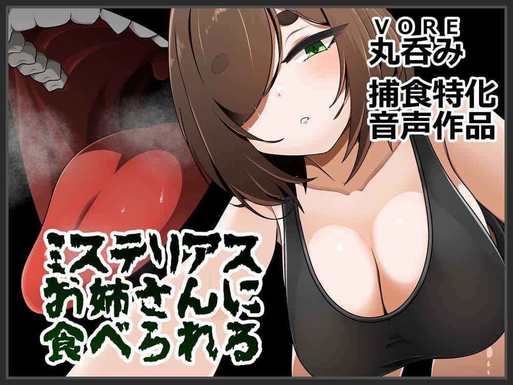 ミステリアスお姉さんに食べられる サンプル画像 1