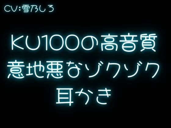 【言葉責め耳かき】ちょっぴりSな彼女があなたのお耳をいじめちゃう！【KU100】 サンプル画像 2