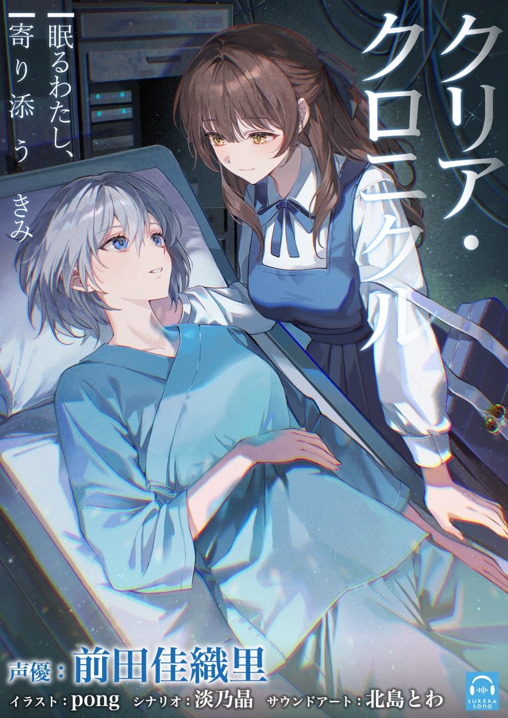 【百合体験】クリア・クロニクル  - 眠るわたし、寄り添うきみ -【CV:前田佳織里】 サンプル画像 7