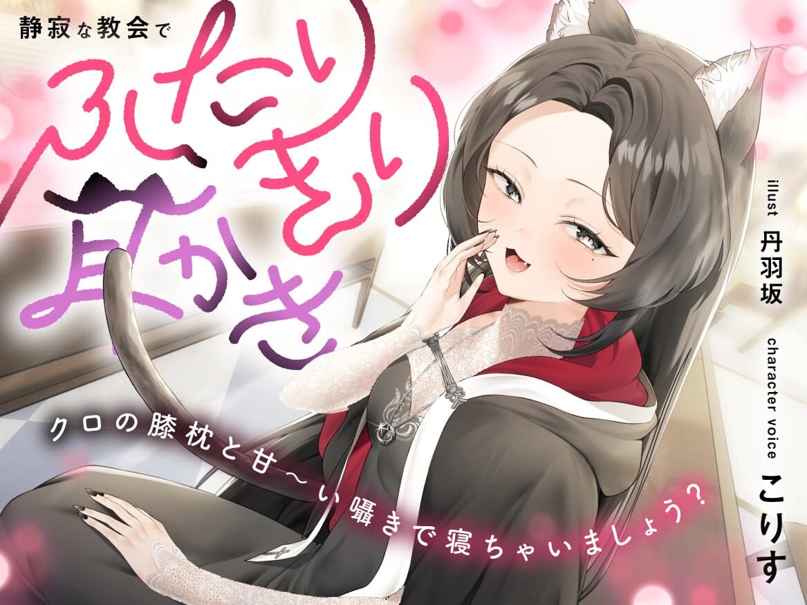 静寂な教会でふたりきり耳かき～クロの膝枕と甘～い囁きで寝ちゃいましょう?【CV.こりす】 サンプル画像 1