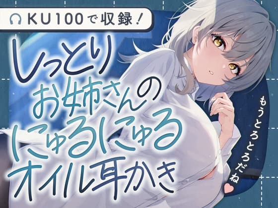 しっとりお姉さんのにゅるにゅるオイル耳かき