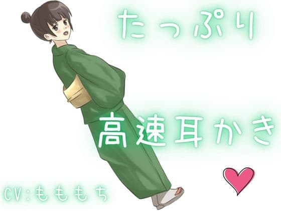 【高速耳かき】特大ボリュームで、幸せ溢れる全肯定高速ぞわぞわ耳かき！たっぷり楽しめる！ サンプル画像 1