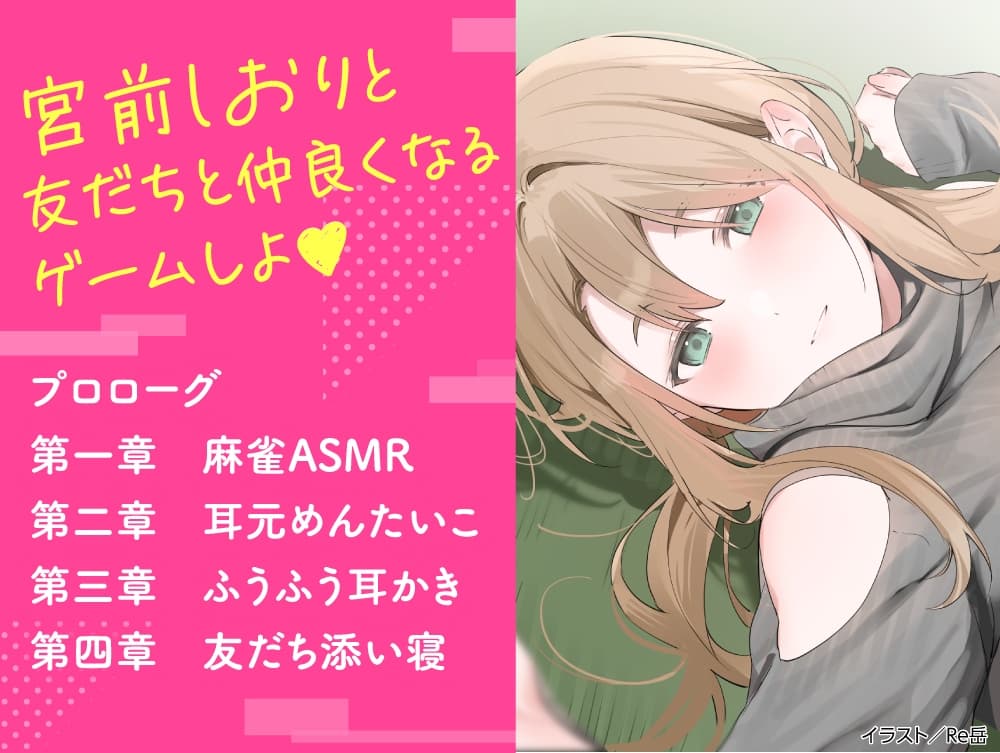【CV:夏吉ゆうこ】わたし、二番目の彼女でいいから。ASMR 宮前しおりVer.【麻雀ASMR/耳元めんたいこ/ふうふう耳かき/友だち添い寝】 サンプル画像 1