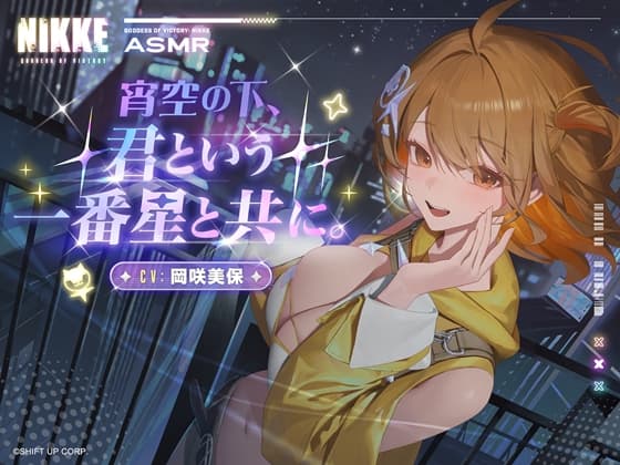 【勝利の女神：NIKKE】ASMR - 宵空の下、君という一番星と共に。【アニス：スター】