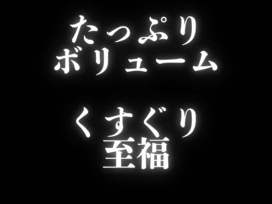 【くすぐり】ぞわぞわ確定???！?たっぷりボリュームのこしょこしょボイスパック！ サンプル画像 1