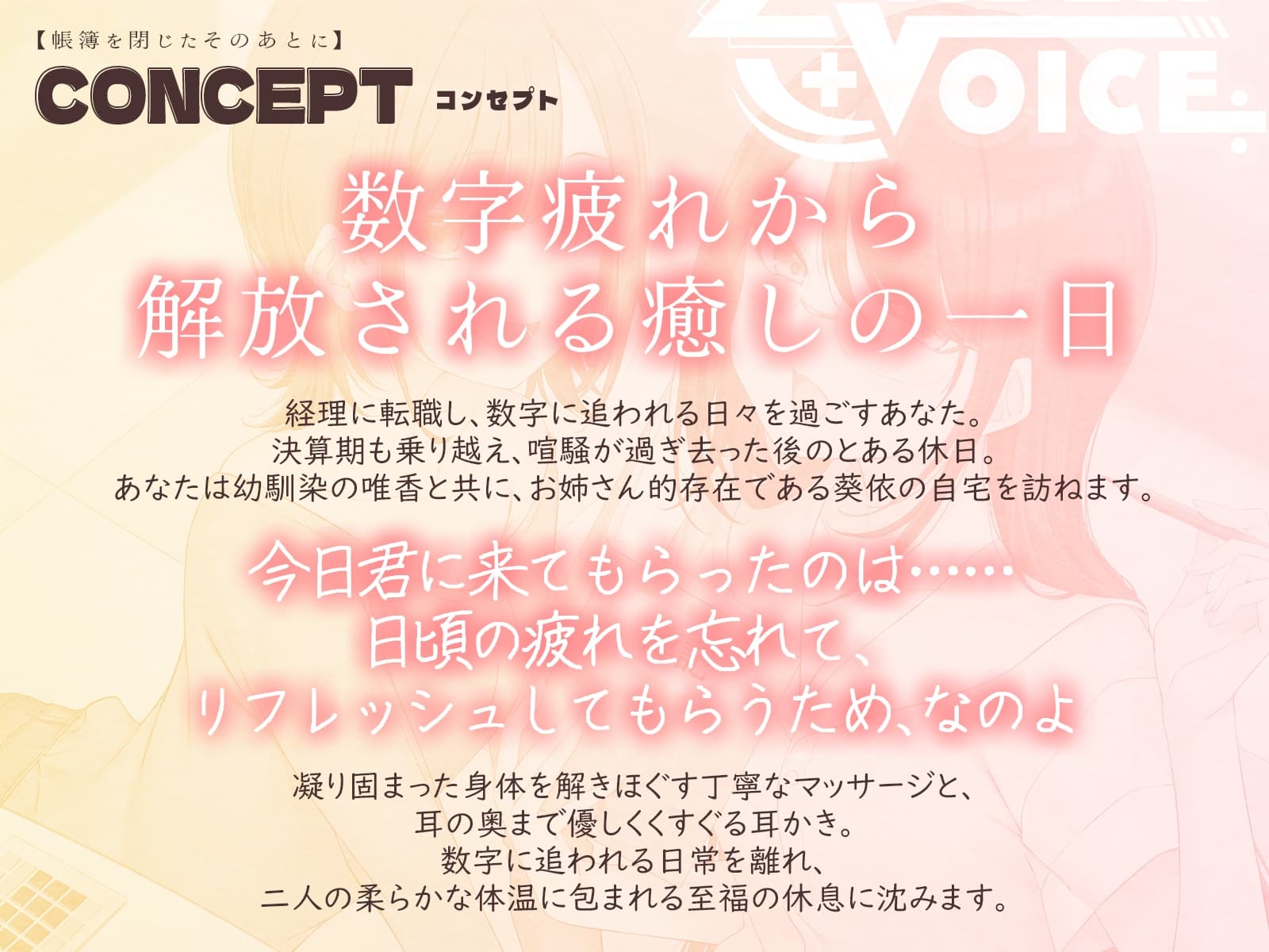 【耳かき・耳舐め】帳簿を閉じた、そのあとに。~会計士と幼馴染があなたの仕事疲れを癒す、休息の時間~【CV:鹿瀬紫卯/北見六花】 サンプル画像 1