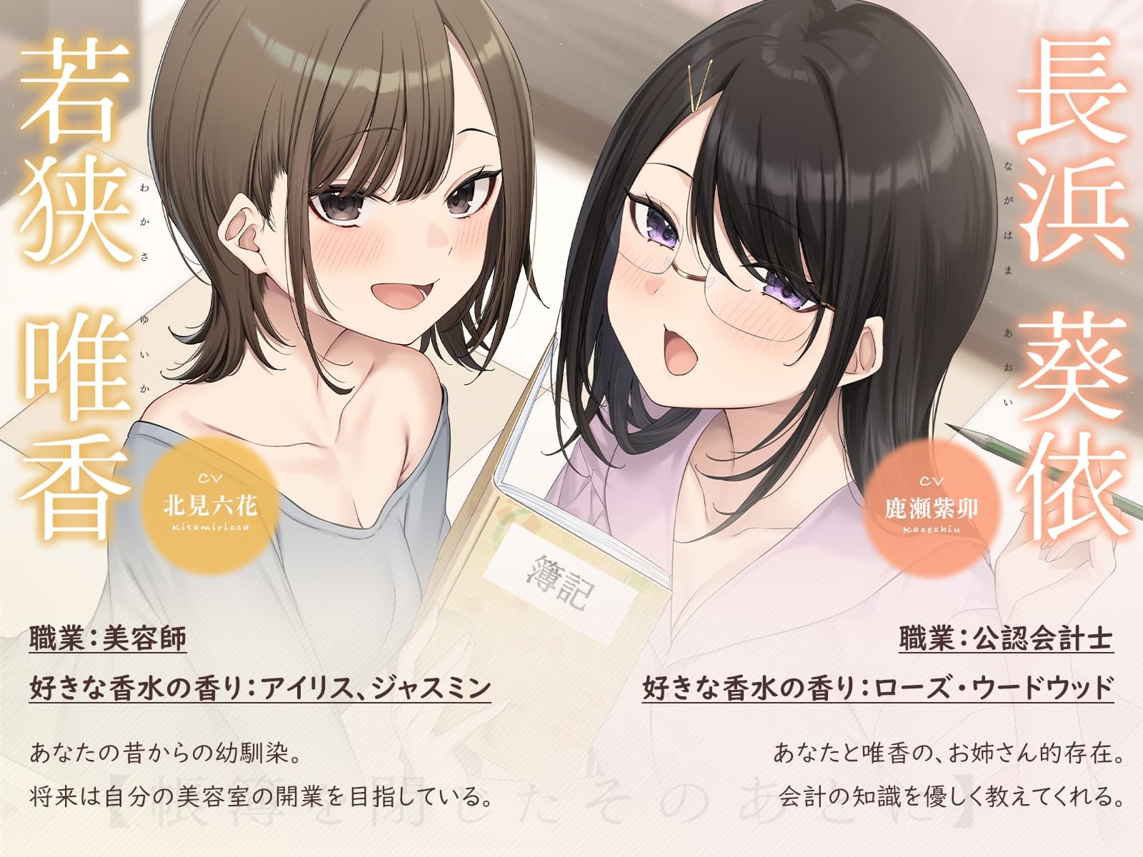 【耳かき・耳舐め】帳簿を閉じた、そのあとに。~会計士と幼馴染があなたの仕事疲れを癒す、休息の時間~【CV:鹿瀬紫卯/北見六花】 サンプル画像 2
