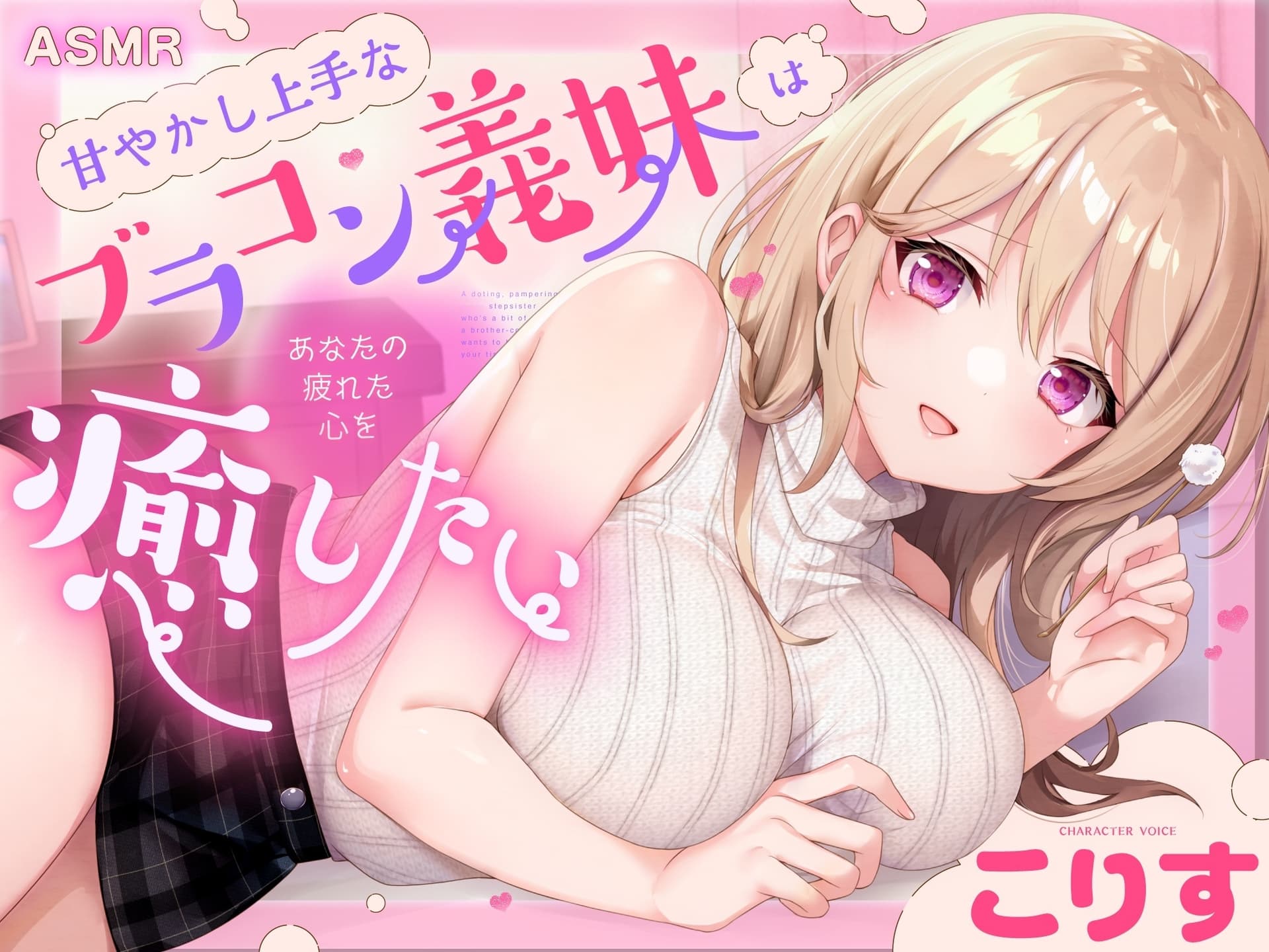 【ASMR】甘やかし上手なブラコン義妹は あなたの疲れた心を癒したい【男性受け/指耳かき/無声音囁き/バイノーラル】【KU100】 サンプル画像 1